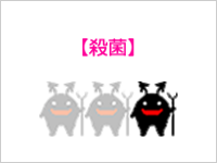 綾瀬の歯医者、新井歯科医院の滅菌・院内感染対策