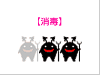 綾瀬の歯医者、新井歯科医院の滅菌・院内感染対策