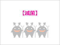 綾瀬の歯医者、新井歯科医院の滅菌・院内感染対策